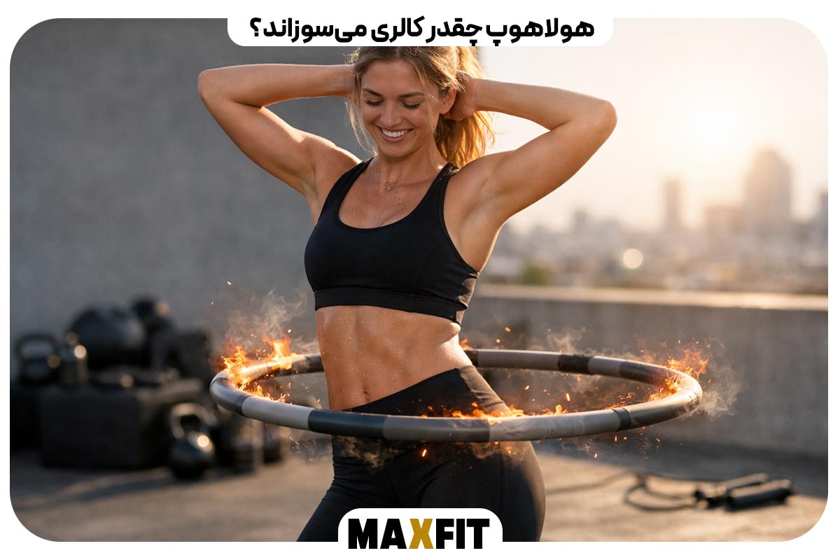 هولاهوپ چقدر کالری می‌سوزاند؟