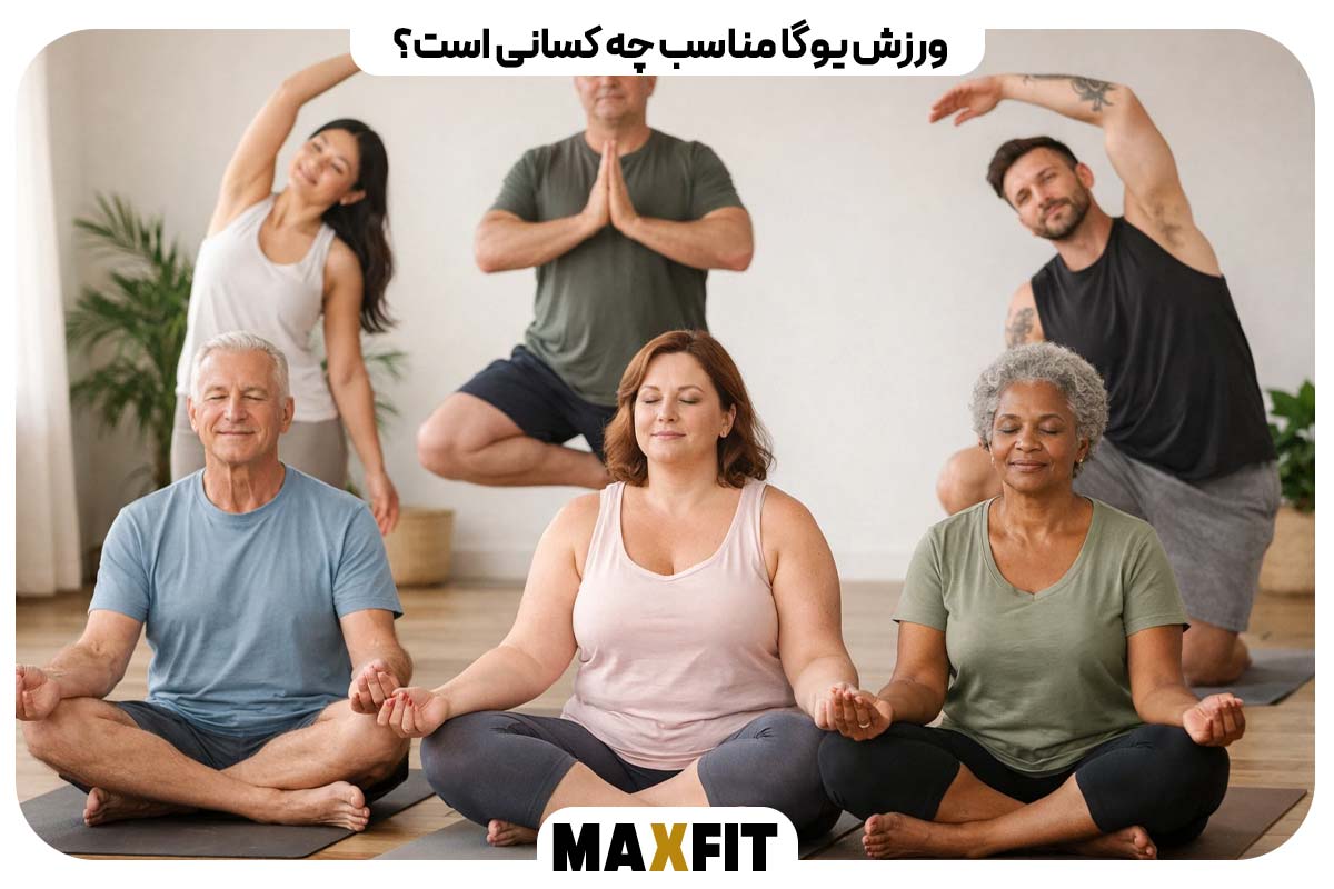 ورزش یوگا مناسب چه کسانی است؟