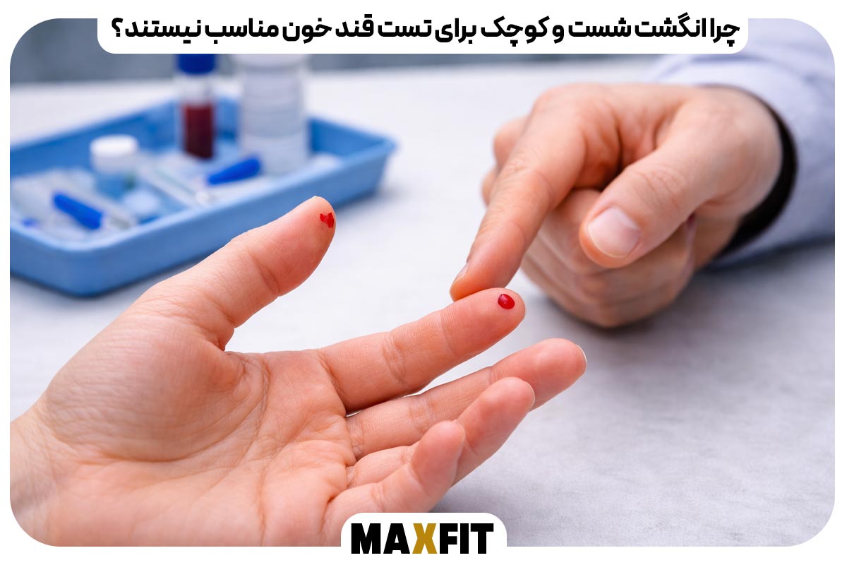 چرا انگشت شست و کوچک برای تست قند خون مناسب نیستند؟
