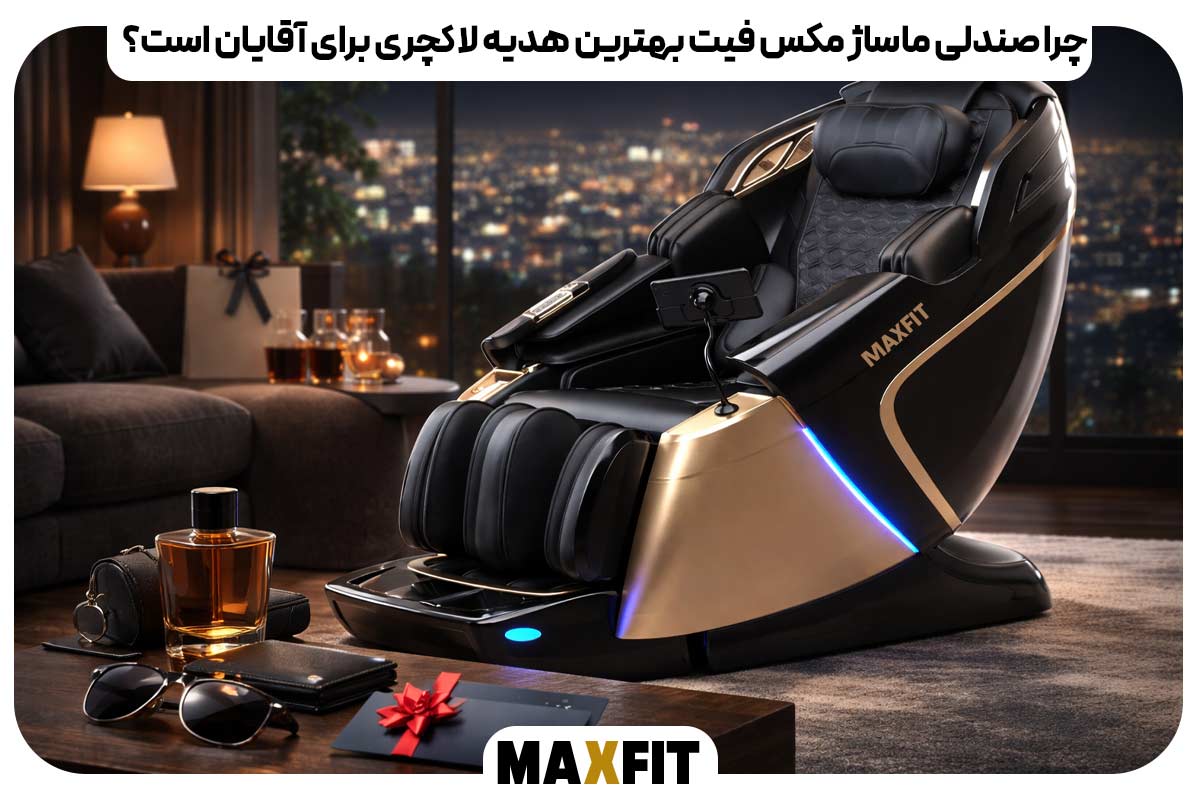  چرا صندلی ماساژ مکس فیت بهترین هدیه لاکچری برای آقایان است؟