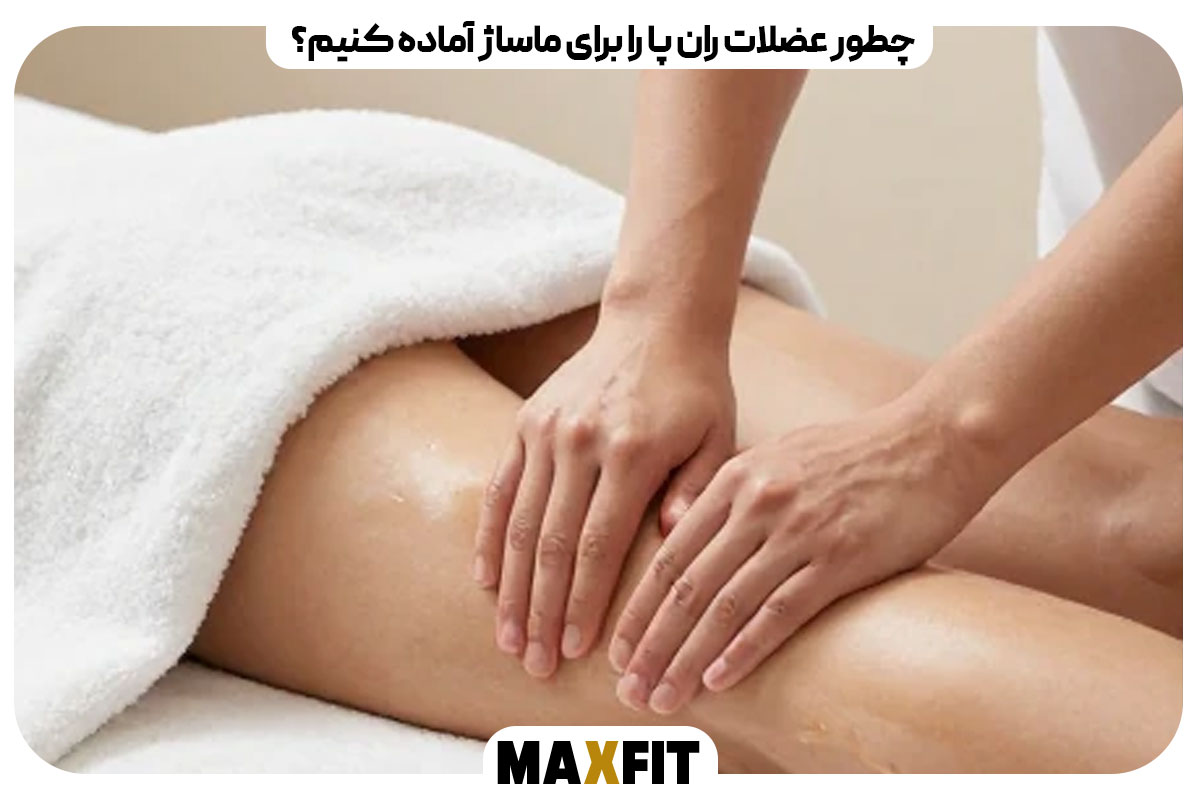چطور عضلات ران پا را برای ماساژ آماده کنیم؟