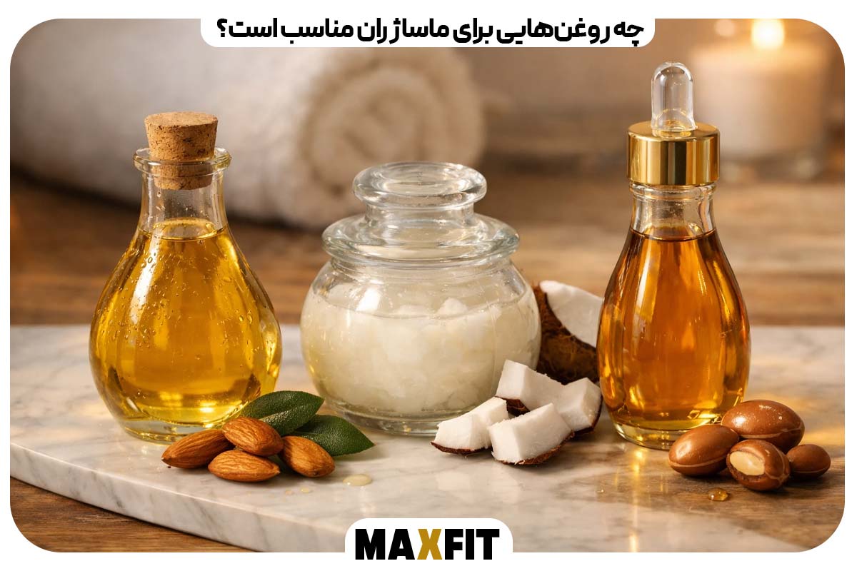 چه روغن‌هایی برای ماساژ ران مناسب است؟