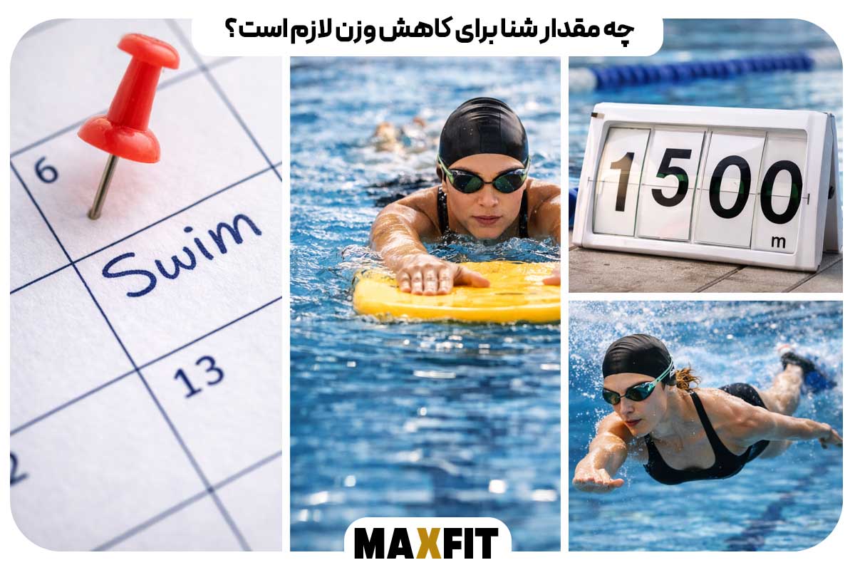چه مقدار شنا برای کاهش وزن لازم است؟