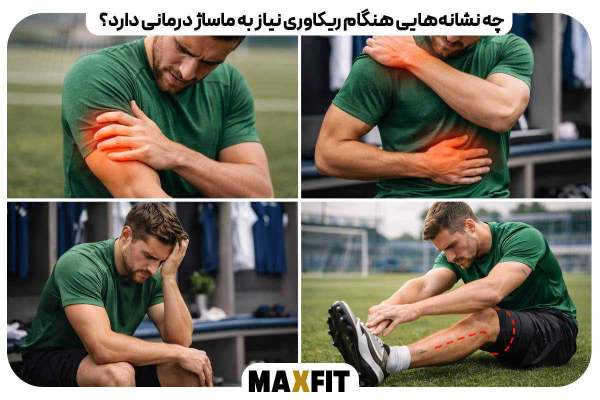 چه نشانه‌هایی هنگام ریکاوری نیاز به ماساژ درمانی دارد؟