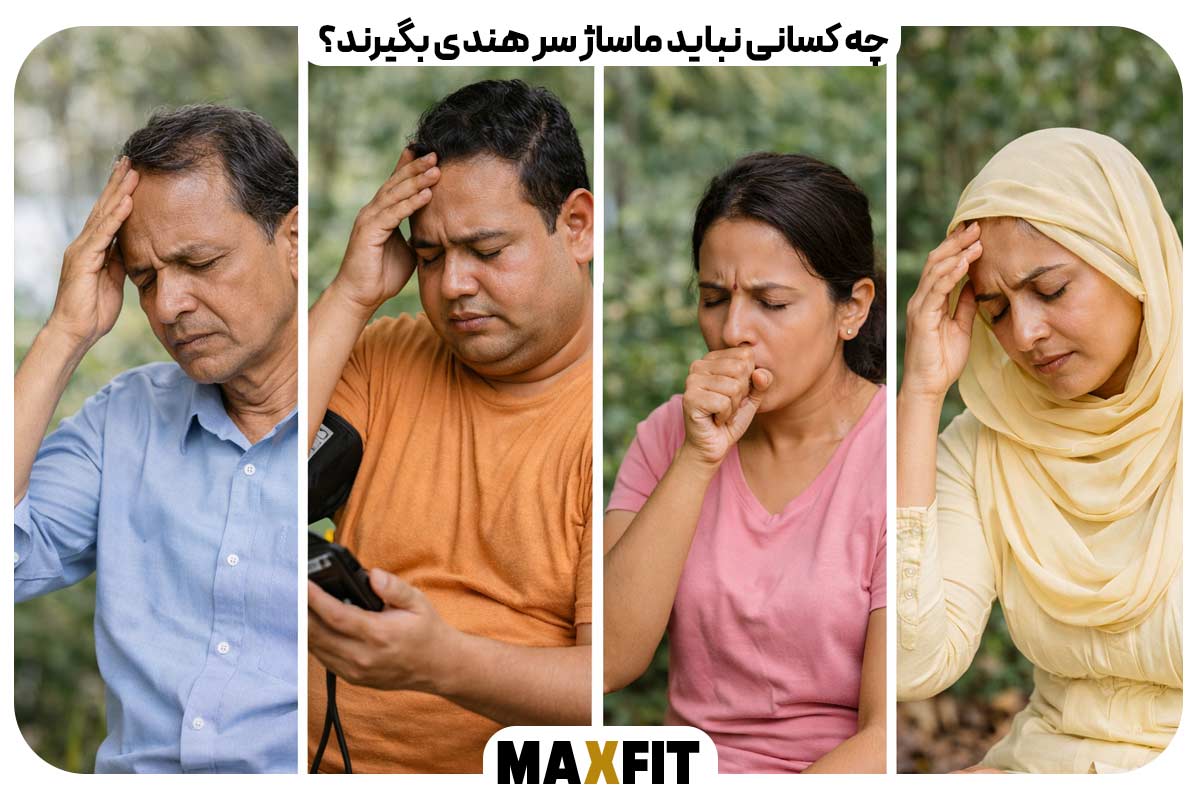 چه کسانی نباید ماساژ سر هندی بگیرند؟