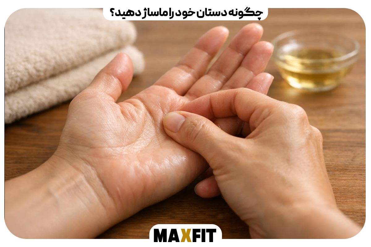 چگونه دستان خود را ماساژ دهید؟