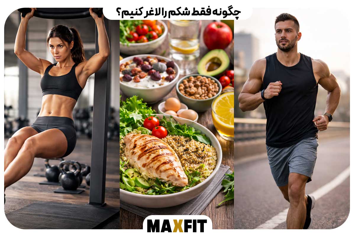 چگونه فقط شکم را لاغر کنیم؟