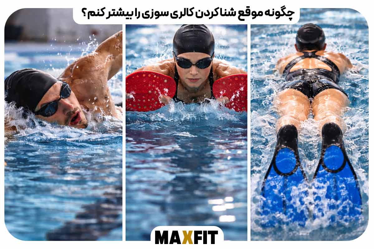چگونه موقع شنا کردن کالری سوزی را بیشتر کنم؟