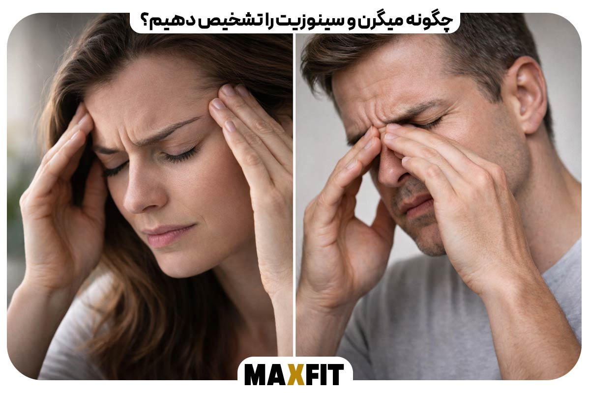 چگونه میگرن و سینوزیت را تشخیص دهیم؟