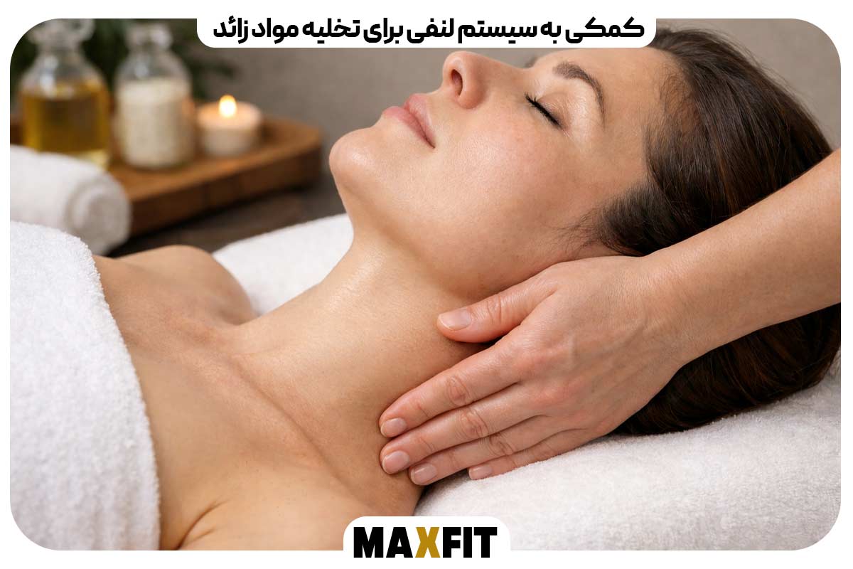 کمکی به سیستم لنفی برای تخلیه مواد زائد