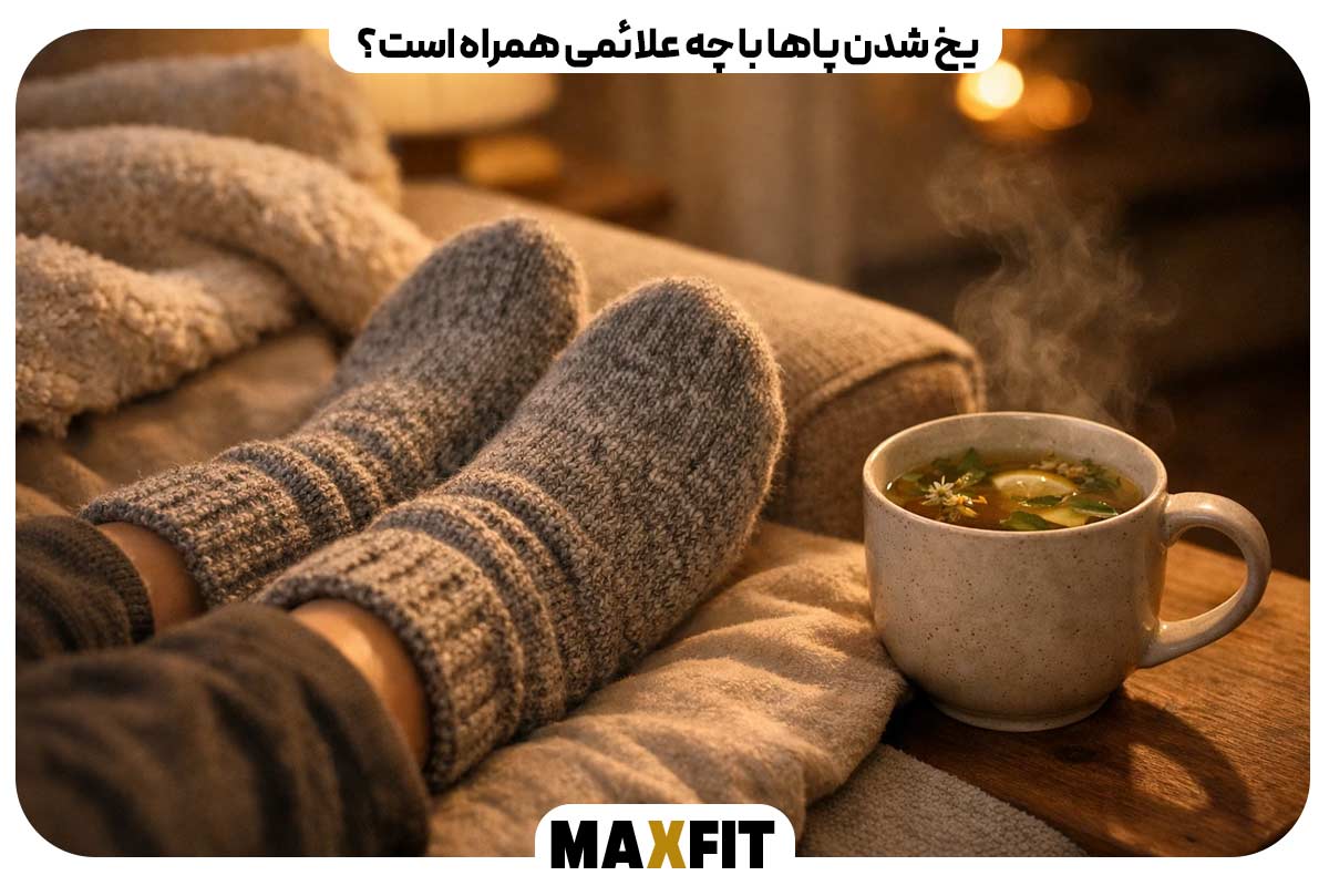 یخ شدن پاها با چه علائمی همراه است؟