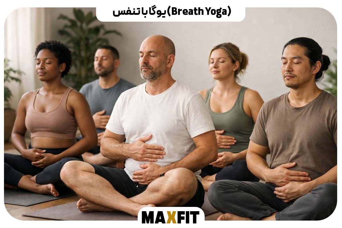 یوگا با تنفس (Breath Yoga)