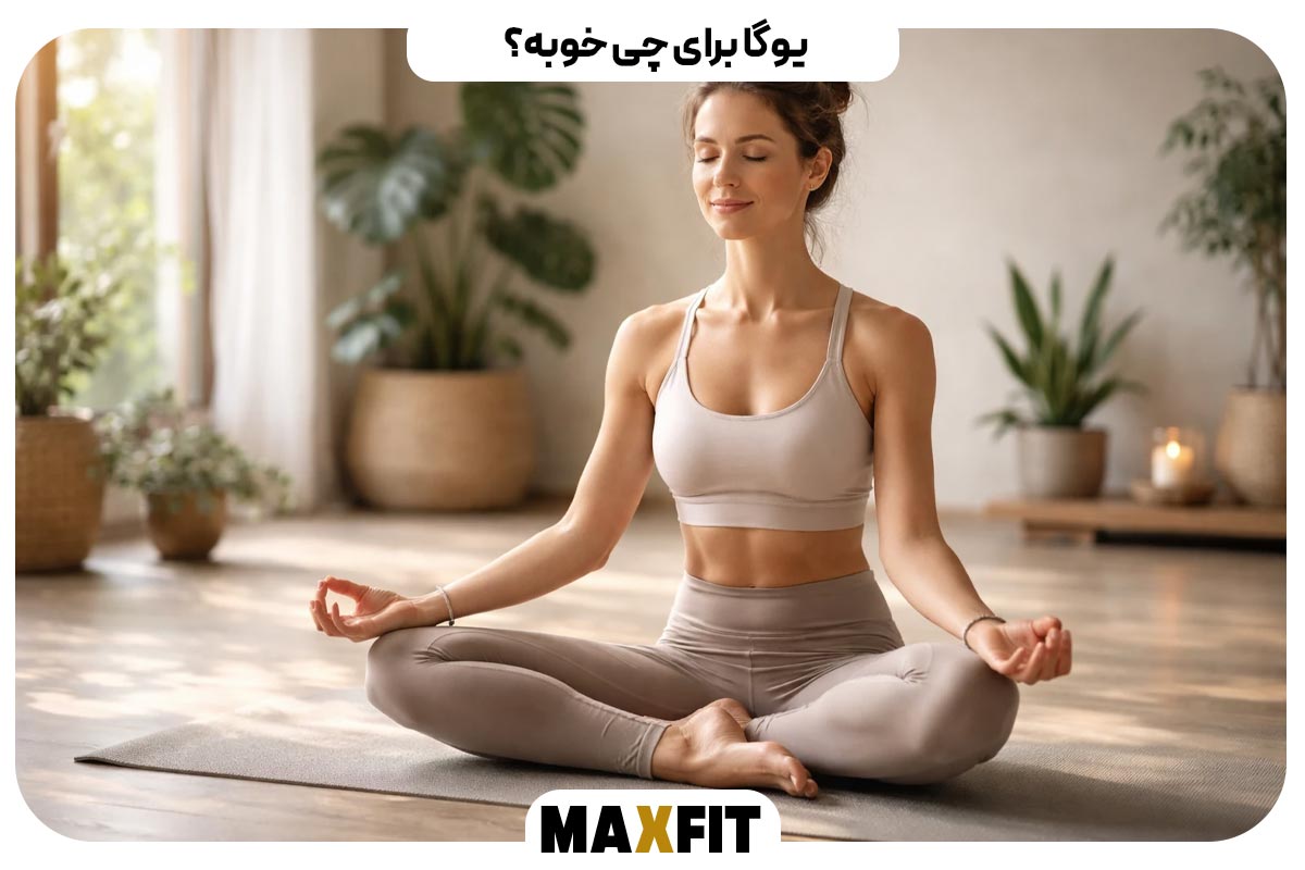 یوگا برای چی خوبه؟