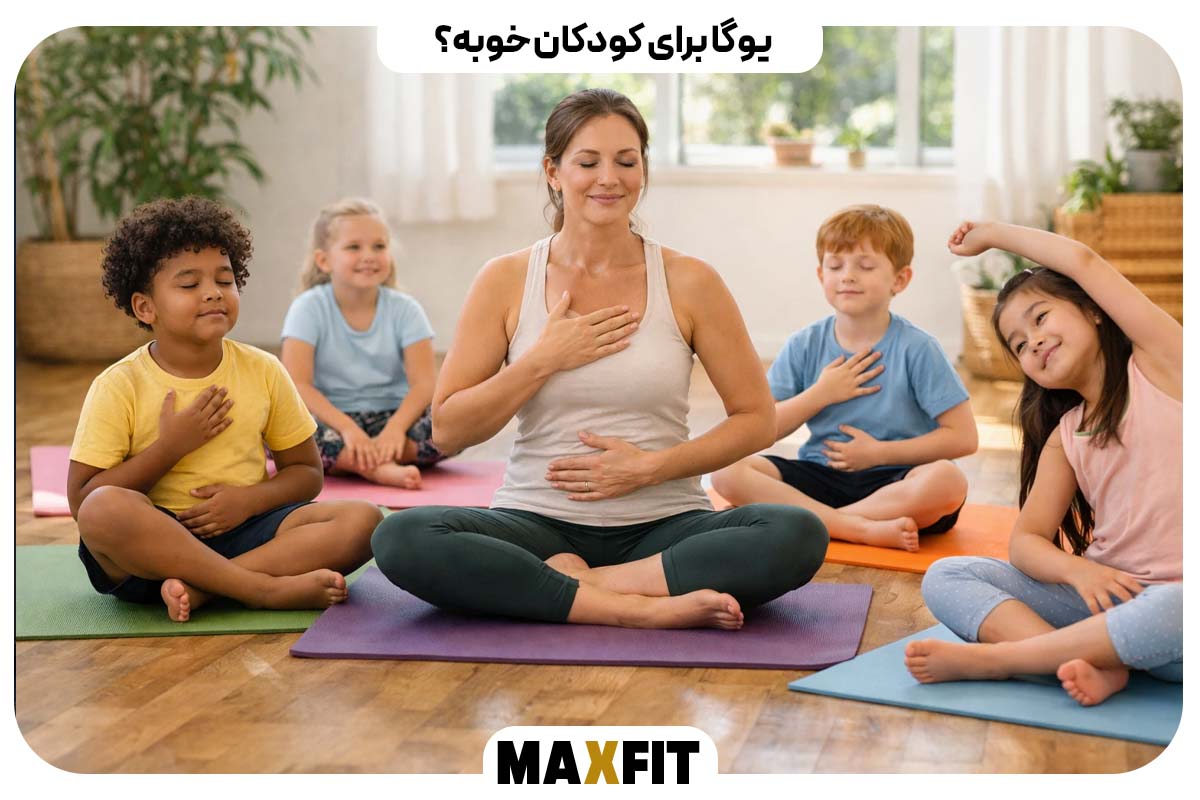 یوگا برای کودکان خوبه؟