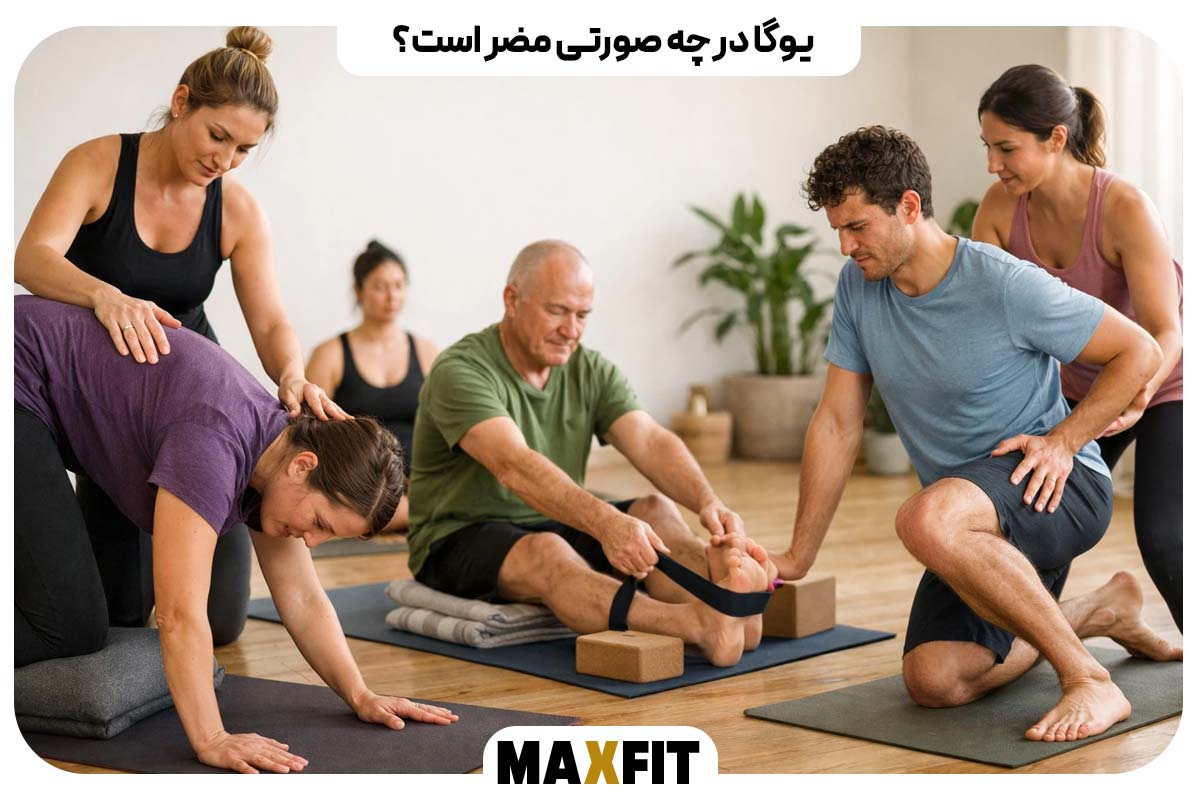 یوگا در چه صورتی مضر است؟