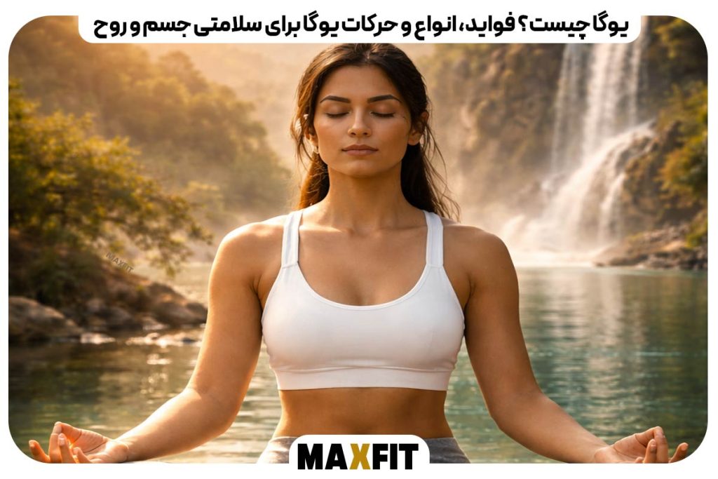 یوگا چیست؟ فواید، انواع و حرکات یوگا برای سلامتی جسم و روح