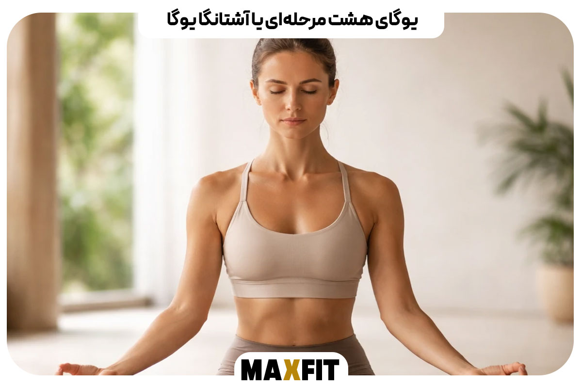 یوگای هشت مرحله‌ای یا آشتانگا یوگا