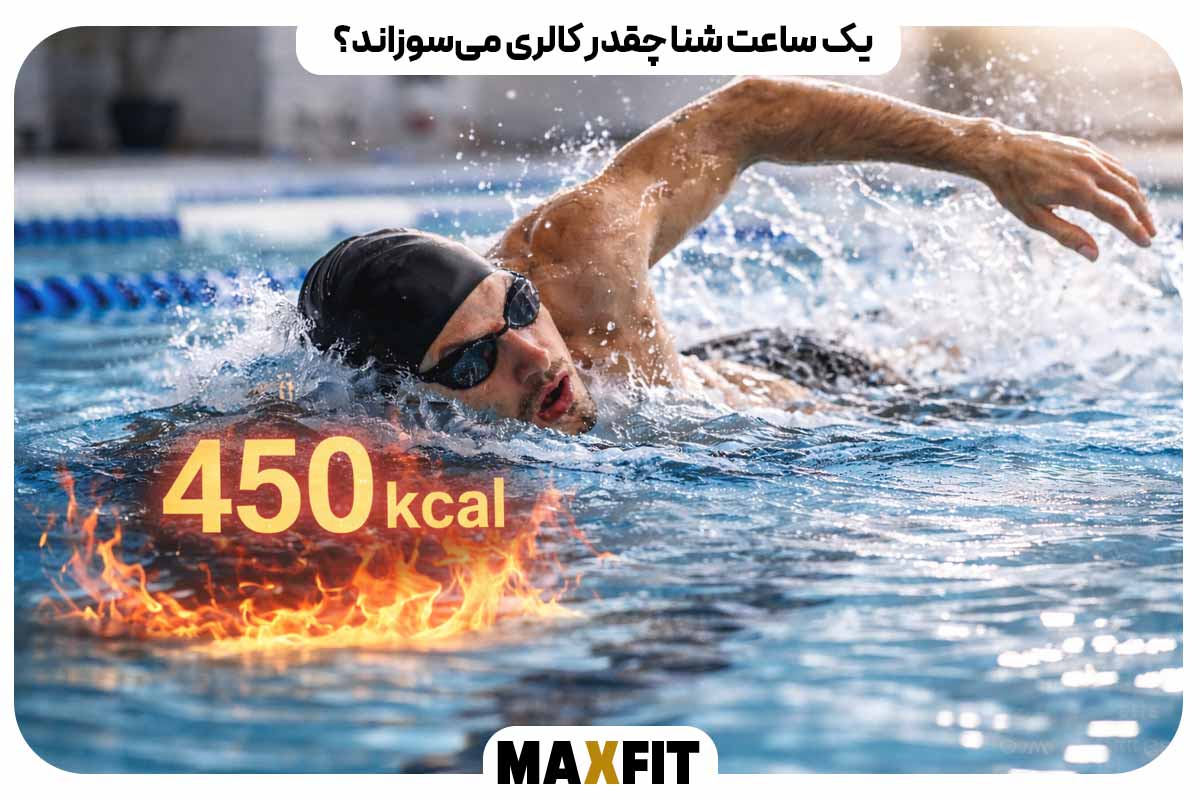 یک ساعت شنا چقدر کالری می‌سوزاند؟