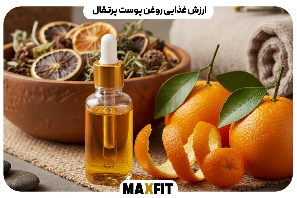 ارزش غذایی روغن پوست پرتقال