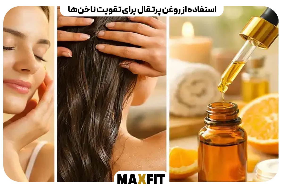 استفاده از روغن پرتقال برای تقویت ناخن‌ها