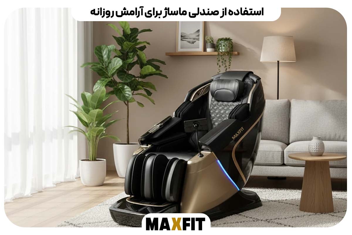 استفاده از صندلی ماساژ برای آرامش روزانه