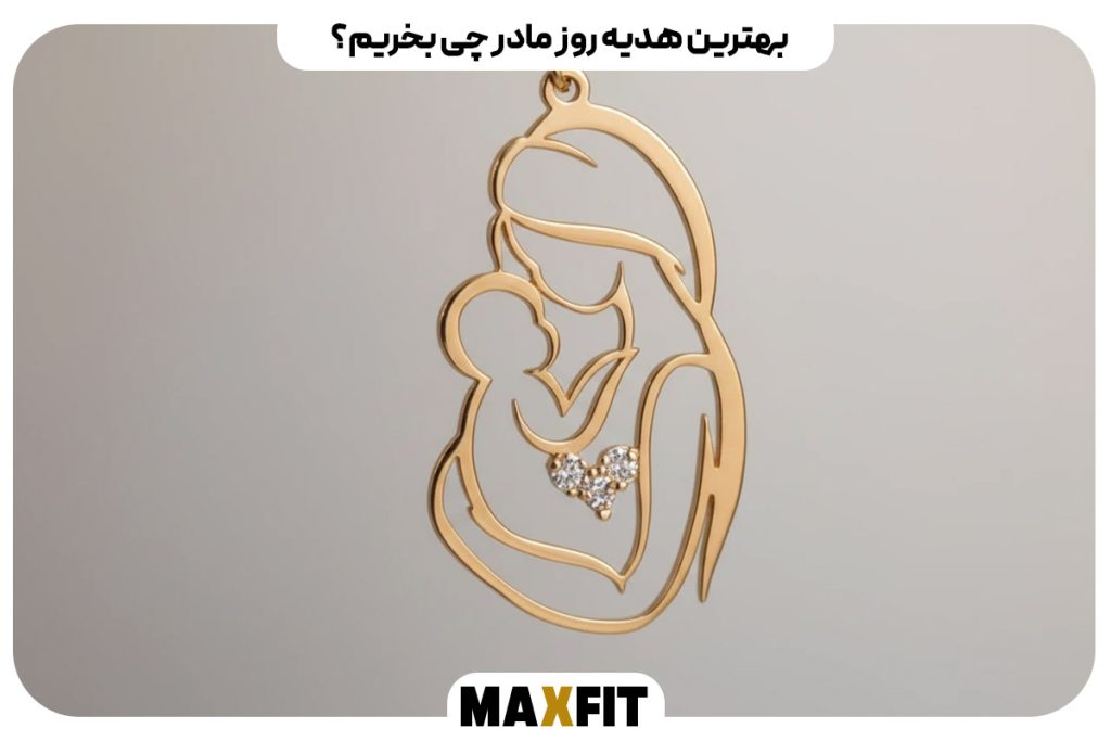 بهترین هدیه روز مادر چی بخریم؟