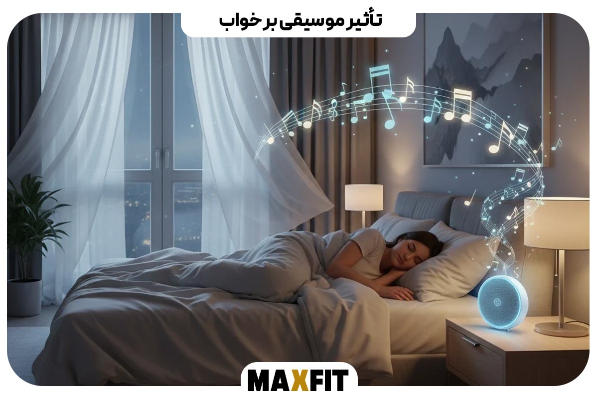 تأثیر موسیقی بر خواب
