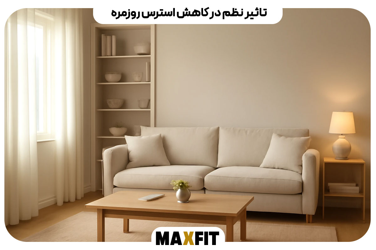 تاثیر نظم در کاهش استرس روزمره