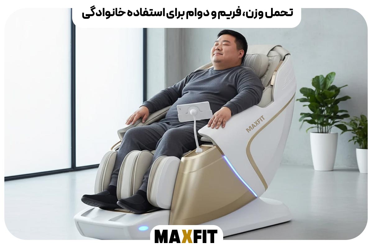 تحمل وزن، فریم و دوام برای استفاده خانوادگی