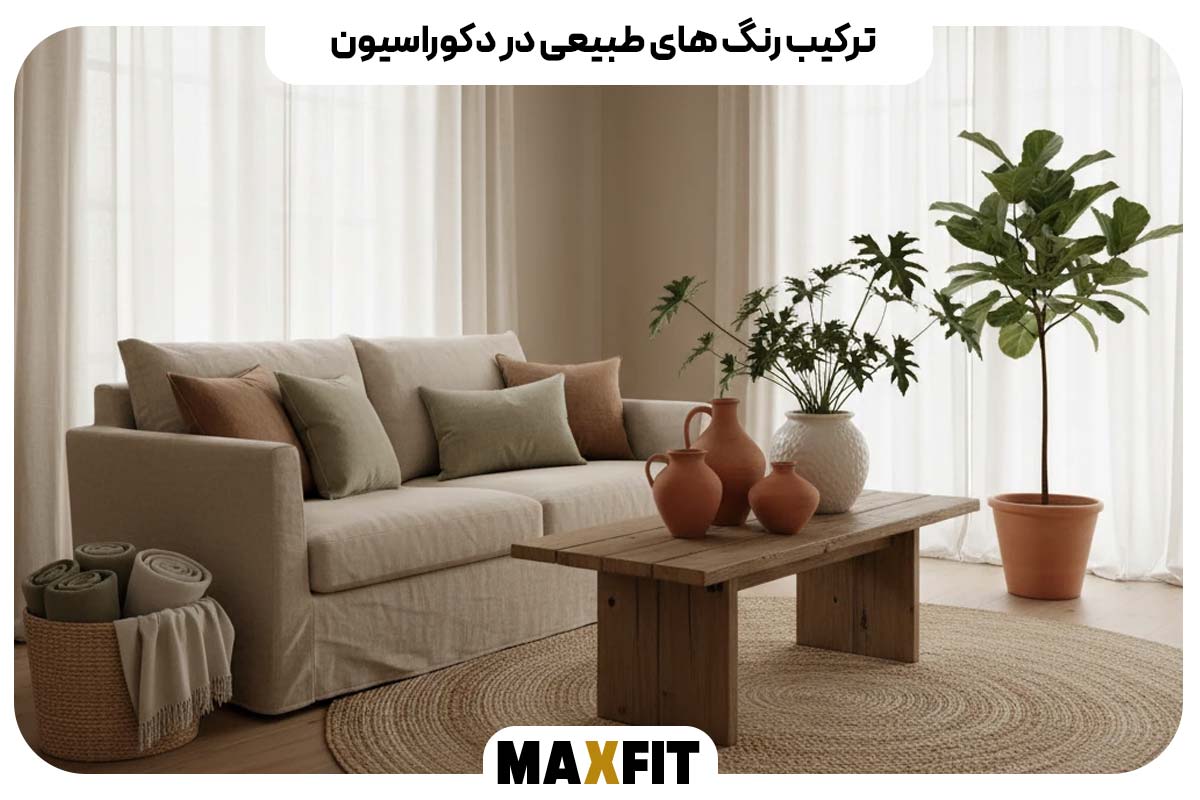 ترکیب رنگ های طبیعی در دکوراسیون