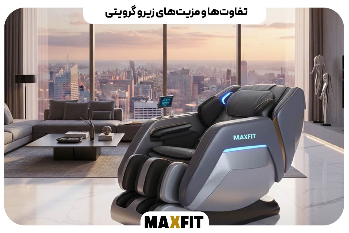  تفاوت‌ها و مزیت‌های Zero Gravity