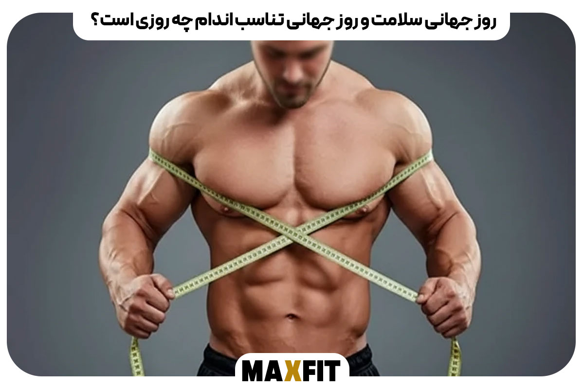 روز جهانی سلامت و روز جهانی تناسب اندام چه روزی است؟