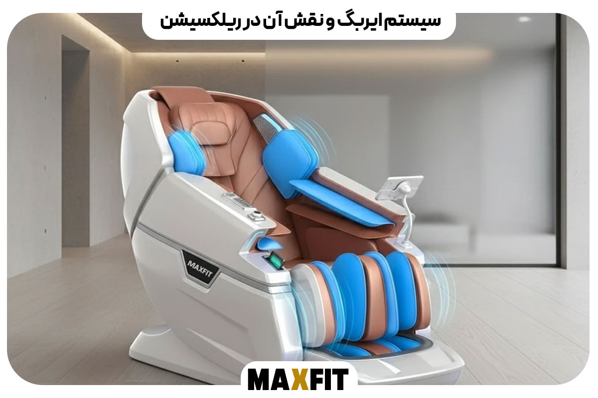 سیستم ایربگ و نقش آن در ریلکسیشن