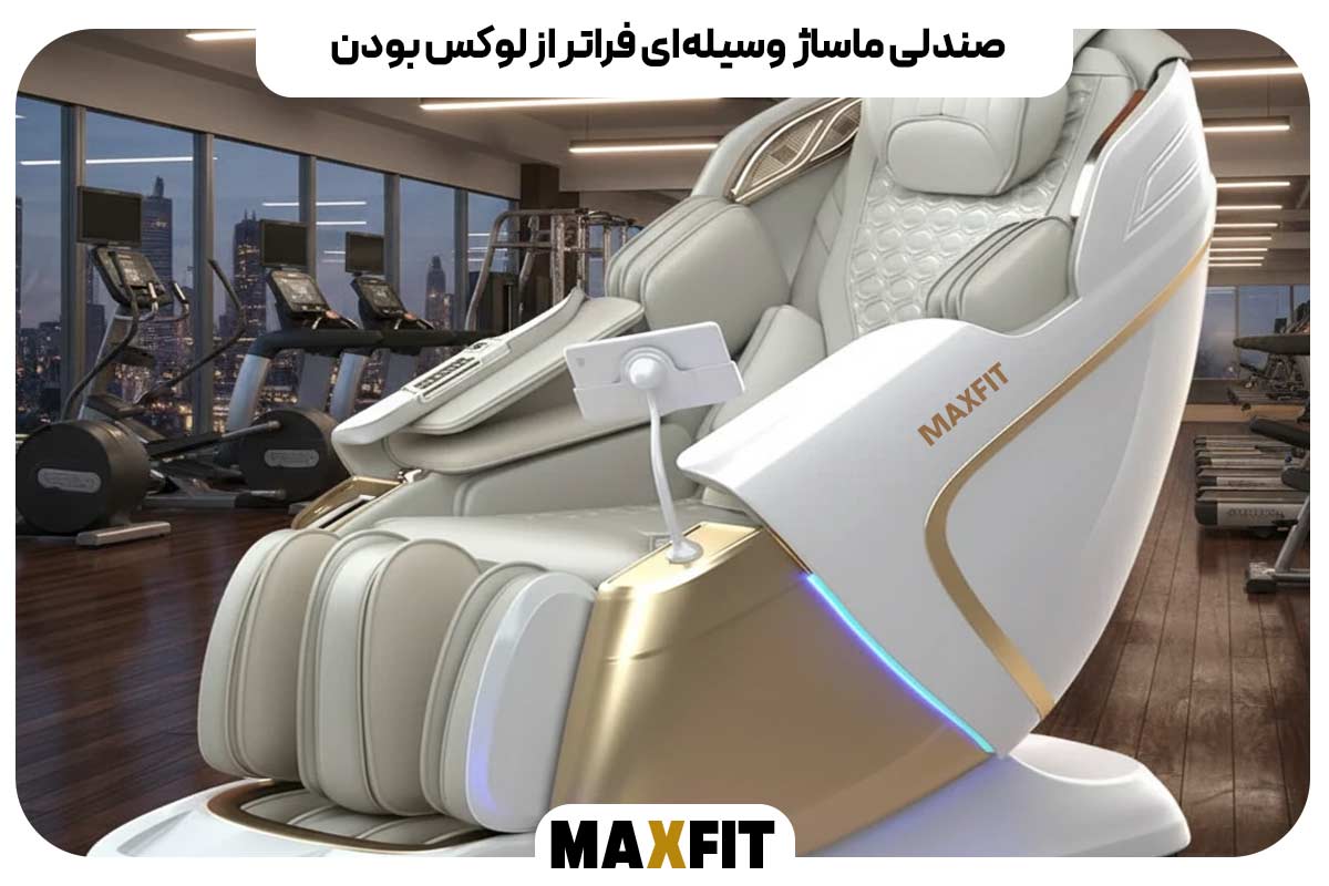 صندلی ماساژ؛ وسیله‌ای فراتر از لوکس بودن
