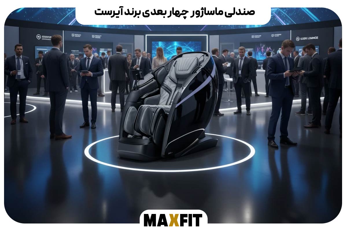 صندلی ماساژور چهار بعدی برند آیرست