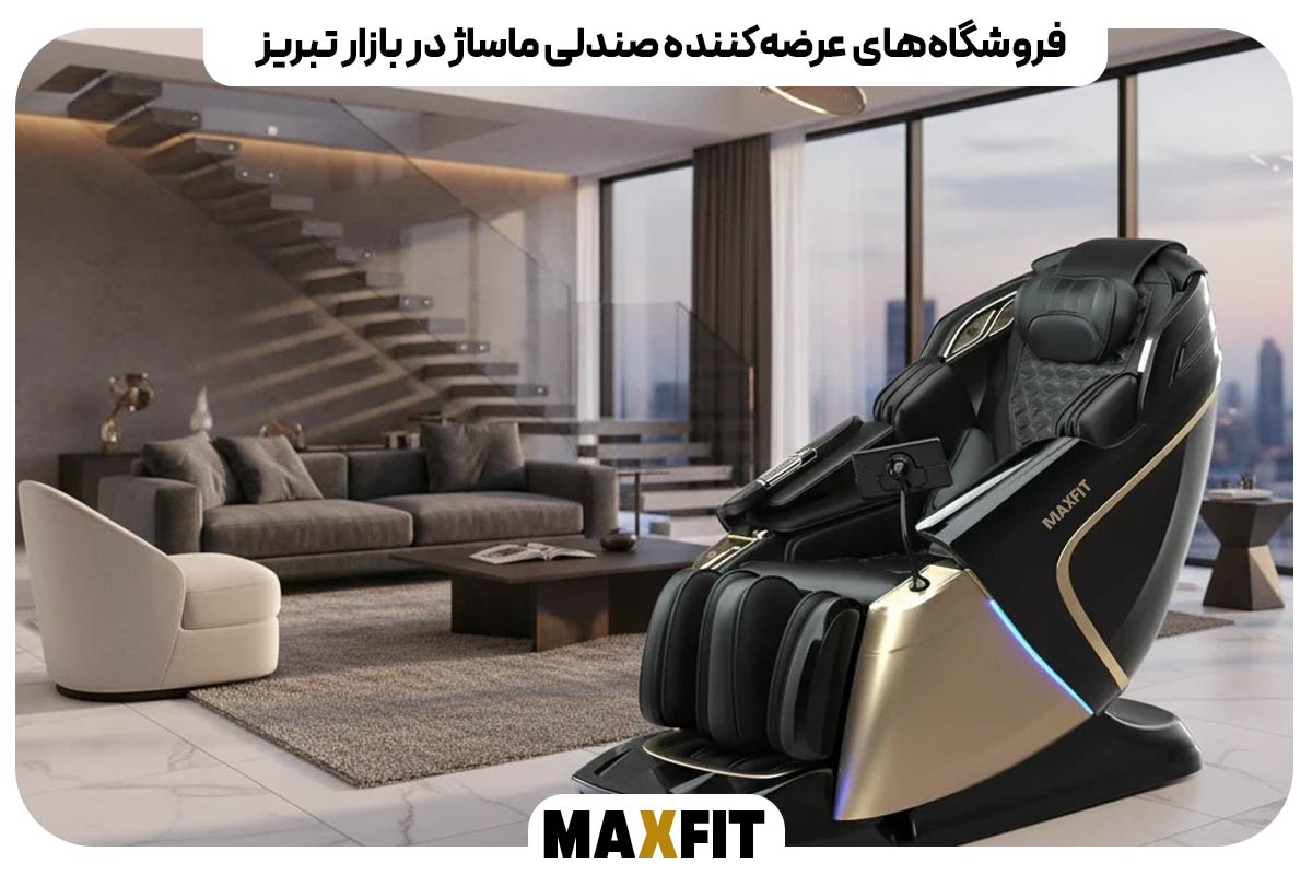  فروشگاه‌های عرضه‌کننده صندلی ماساژ در بازار تبریز