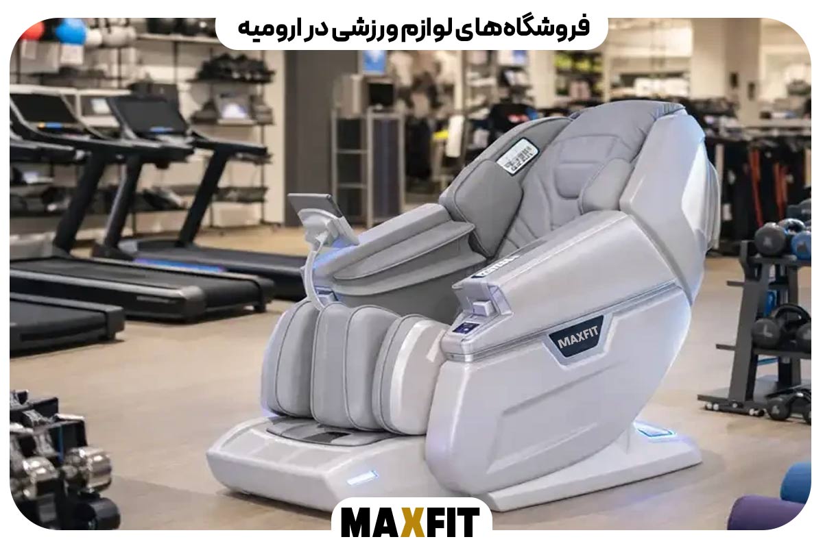 فروشگاه‌های لوازم ورزشی در ارومیه