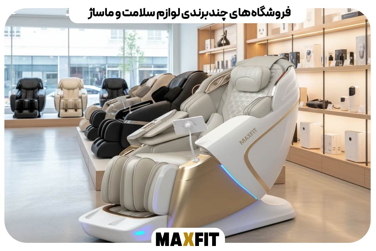  فروشگاه‌های چندبرندی لوازم سلامت و ماساژ