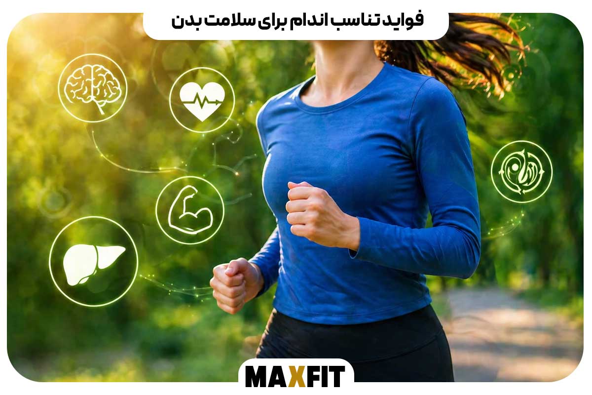 فواید تناسب اندام برای سلامت بدن