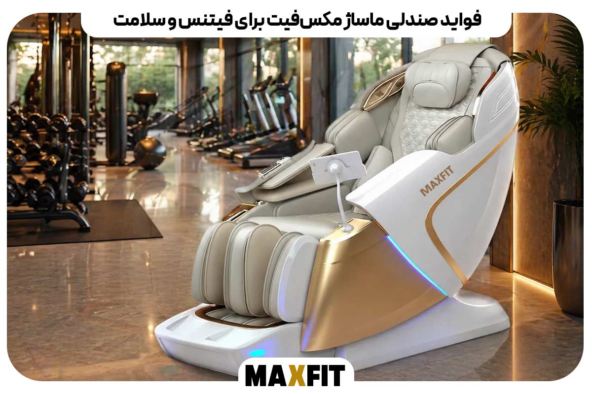 فواید صندلی ماساژ مکس‌فیت برای فیتنس و سلامت