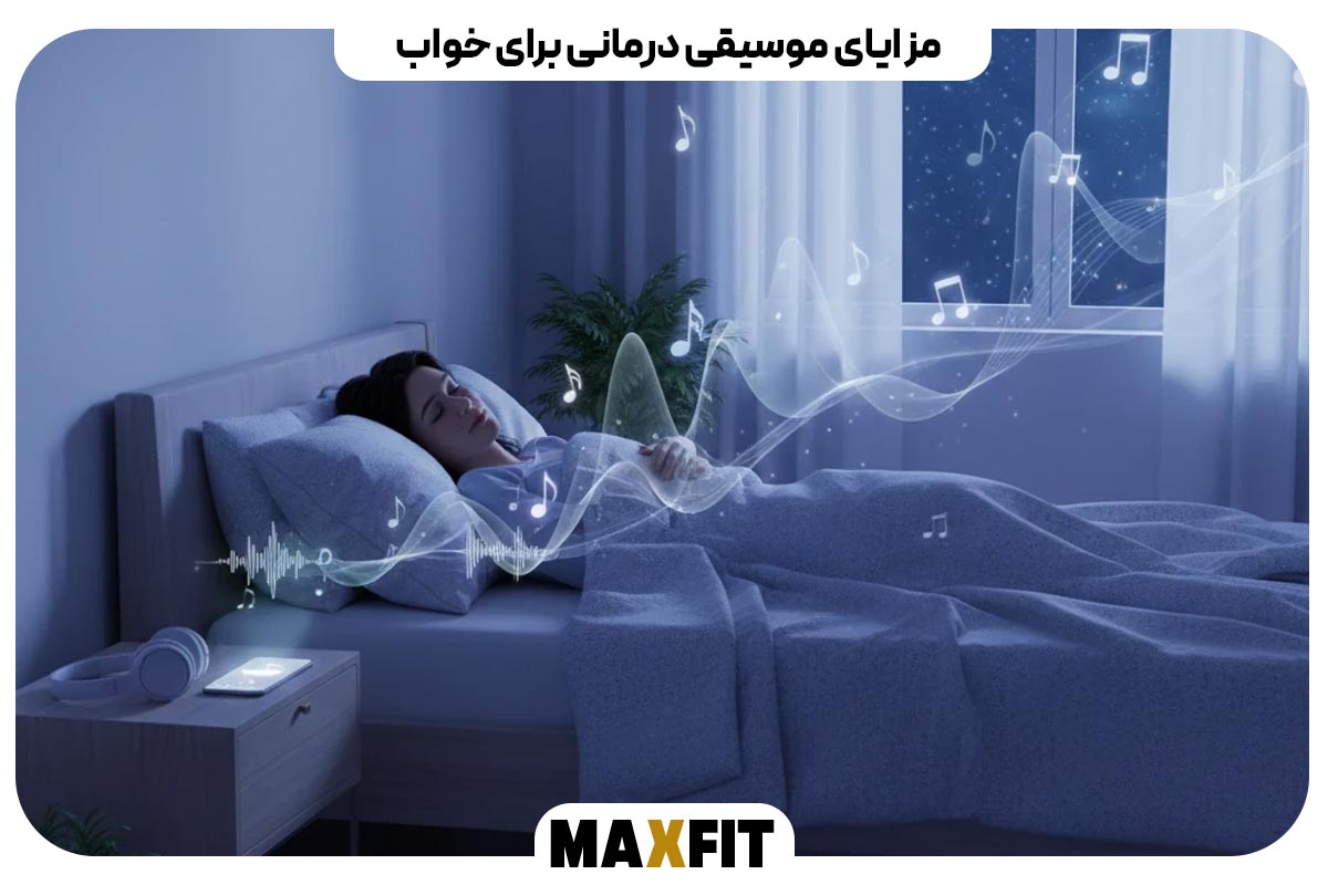مزایای موسیقی درمانی برای خواب