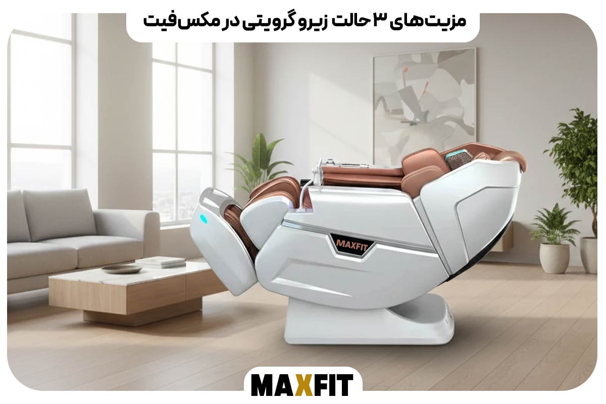 مزیت‌های ۳ حالت Zero Gravity در مکس‌فیت