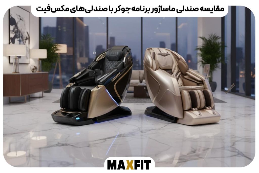 مقایسه صندلی ماساژور برنامه جوکر با صندلی‌های مکس‌فیت