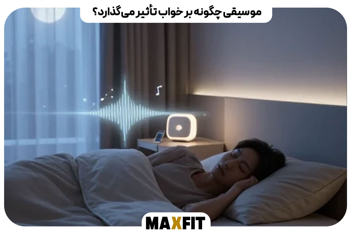 موسیقی چگونه بر خواب تأثیر می‌گذارد؟