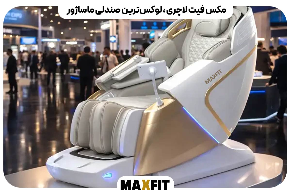 مکس فیت لاچری ، لوکس‌ترین صندلی ماساژور