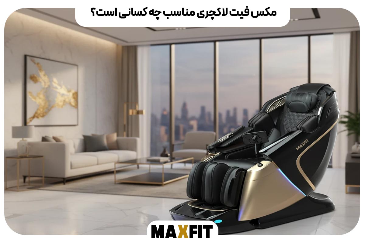 مکس فیت لاکچری مناسب چه کسانی است؟
