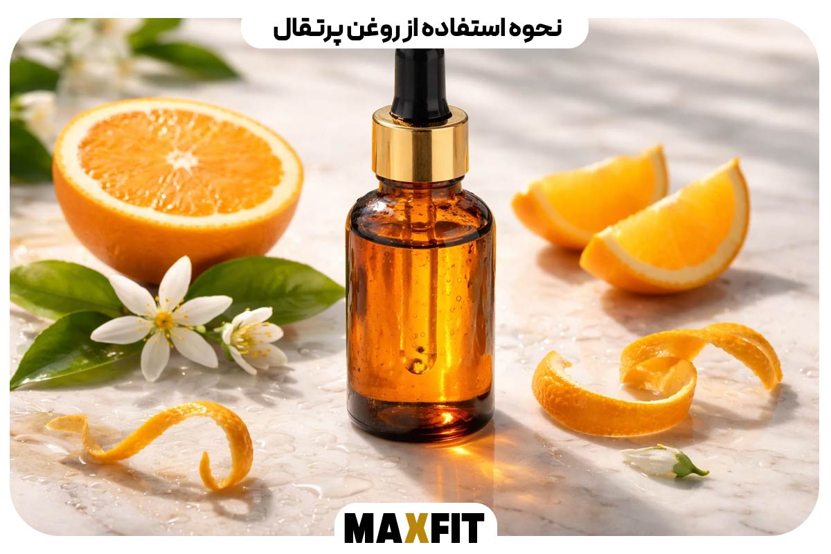 نحوه استفاده از روغن پرتقال