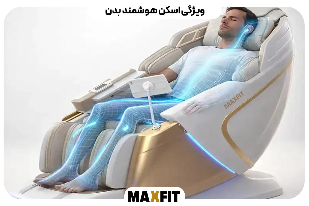 ویژگی اسکن هوشمند بدن 