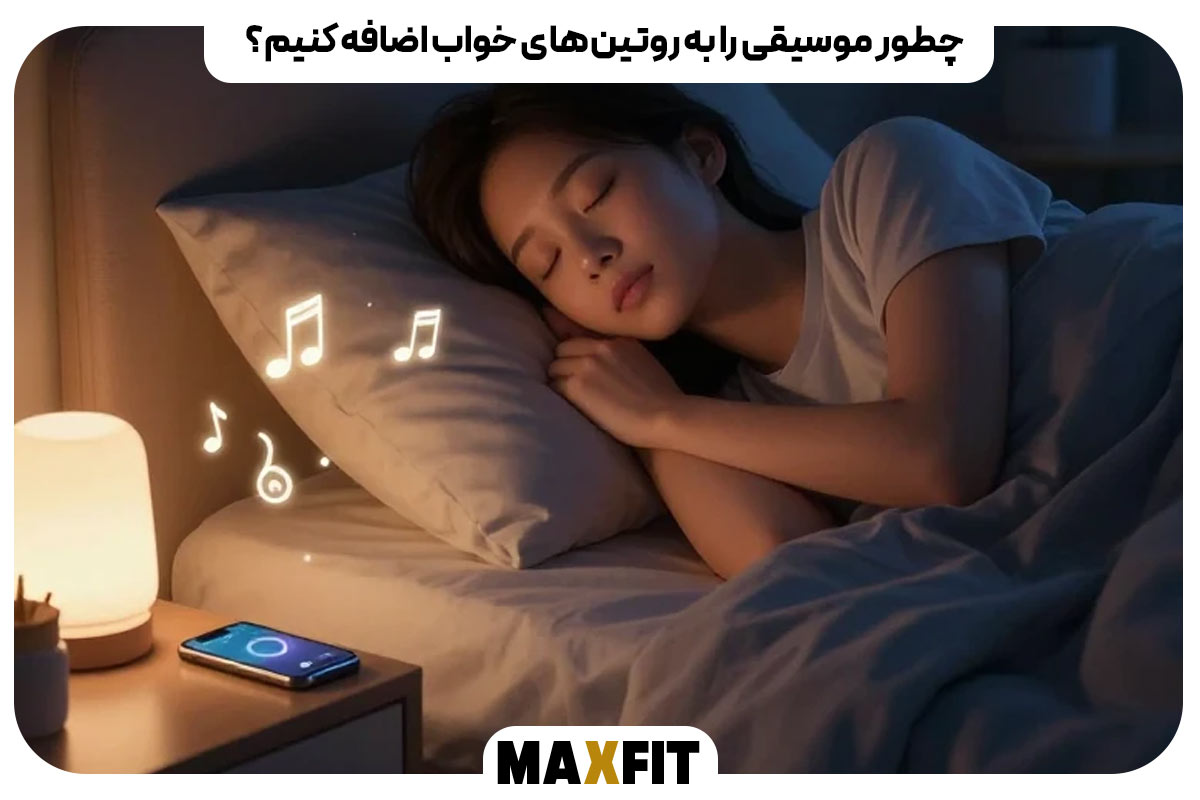 چطور موسیقی را به روتین‌های خواب اضافه کنیم؟