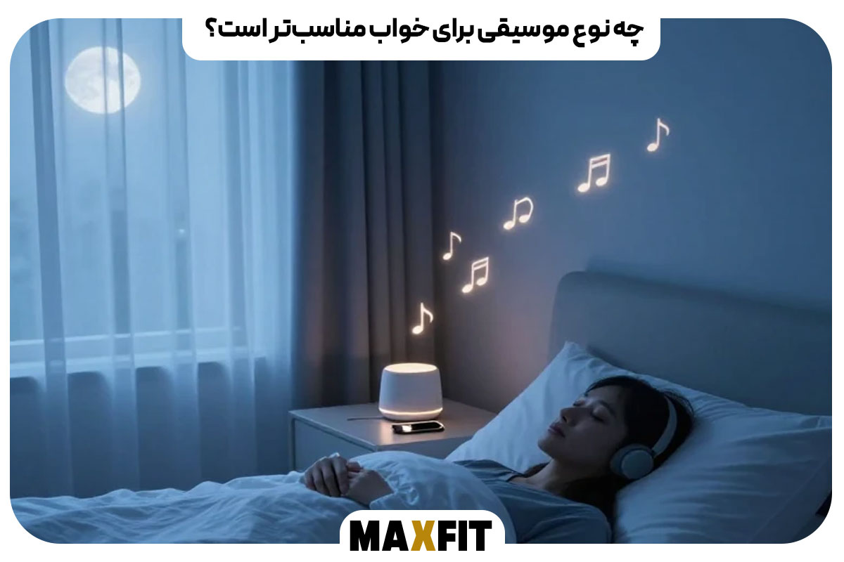 چه نوع موسیقی برای خواب مناسب‌تر است؟